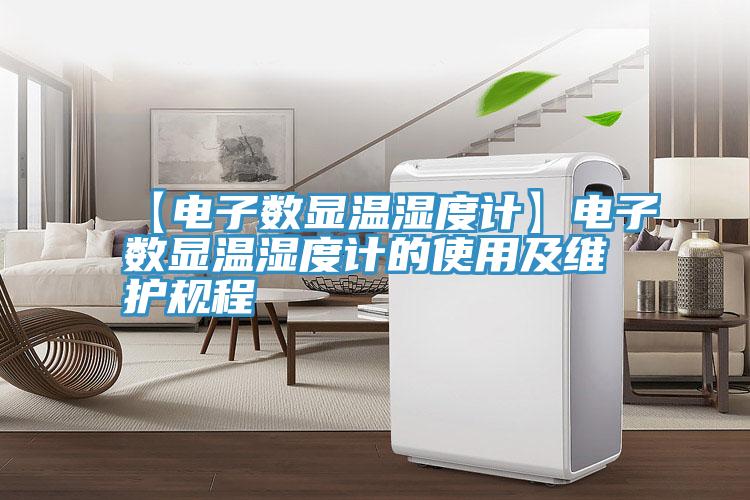 【電子數顯溫濕度計】電子數顯溫濕度計的使用及維護規(guī)程