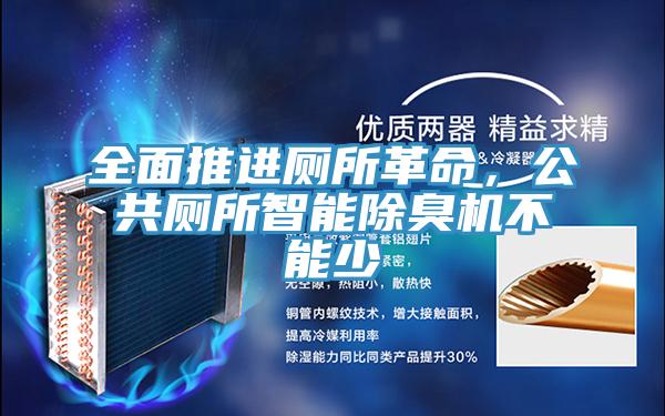 全面推進(jìn)廁所革命，公共廁所智能除臭機(jī)不能少