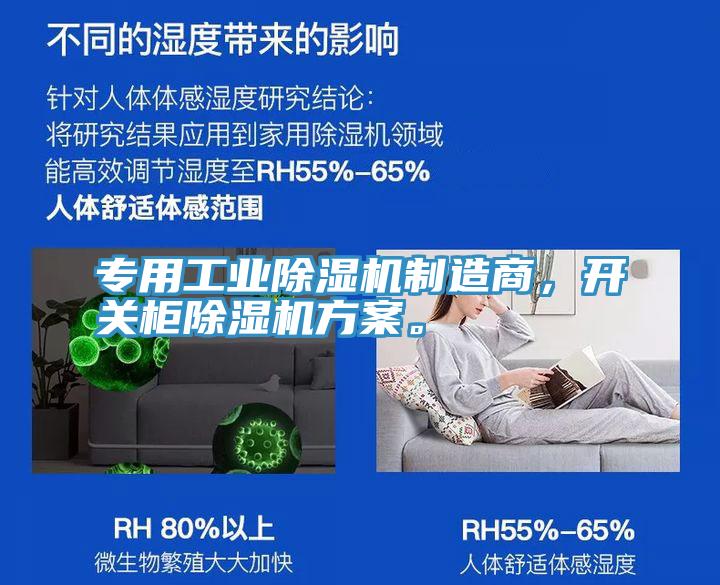 專用工業(yè)除濕機(jī)制造商，開關(guān)柜除濕機(jī)方案。