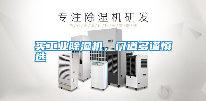 買工業(yè)除濕機，門道多謹慎選