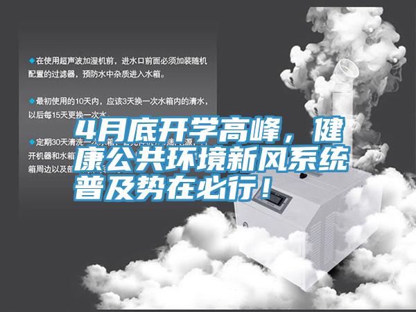 4月底開(kāi)學(xué)高峰，健康公共環(huán)境新風(fēng)系統(tǒng)普及勢(shì)在必行！