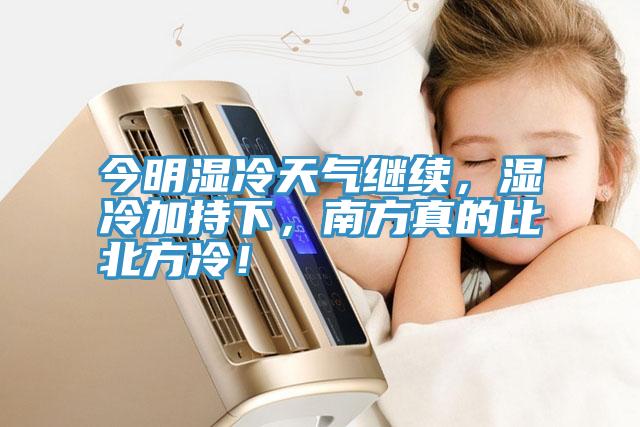 今明濕冷天氣繼續(xù)，濕冷加持下，南方真的比北方冷！
