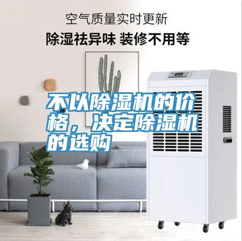 不以除濕機的價格，決定除濕機的選購