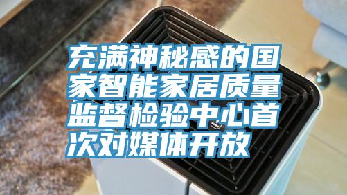 充滿(mǎn)神秘感的國(guó)家智能家居質(zhì)量監(jiān)督檢驗(yàn)中心首次對(duì)媒體開(kāi)放