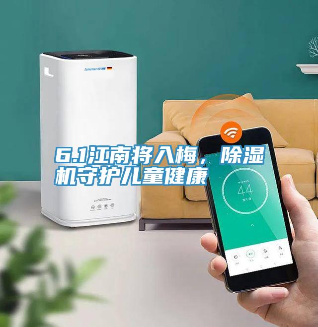 6.1江南將入梅，除濕機(jī)守護(hù)兒童健康
