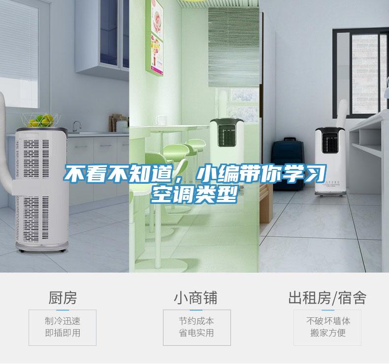 不看不知道，小編帶你學習空調類型