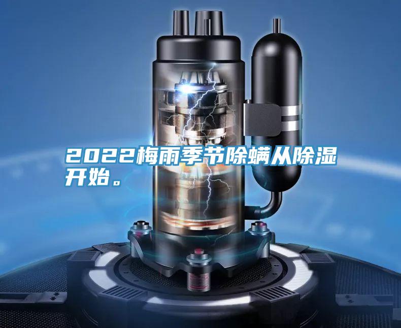 2022梅雨季節(jié)除螨從除濕開(kāi)始。