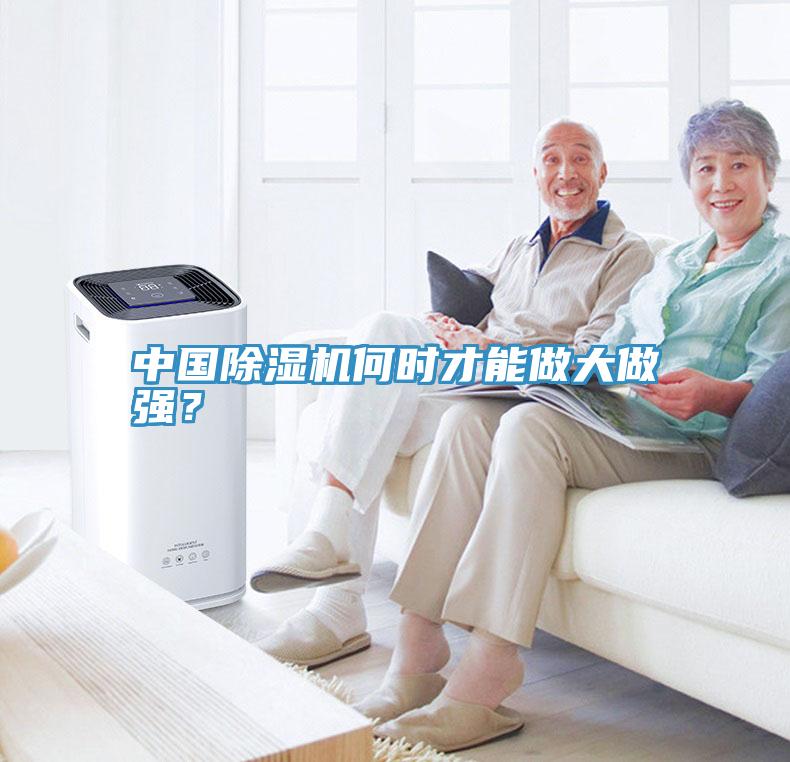 中國(guó)除濕機(jī)何時(shí)才能做大做強(qiáng)？