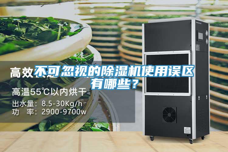 不可忽視的除濕機(jī)使用誤區(qū)有哪些？