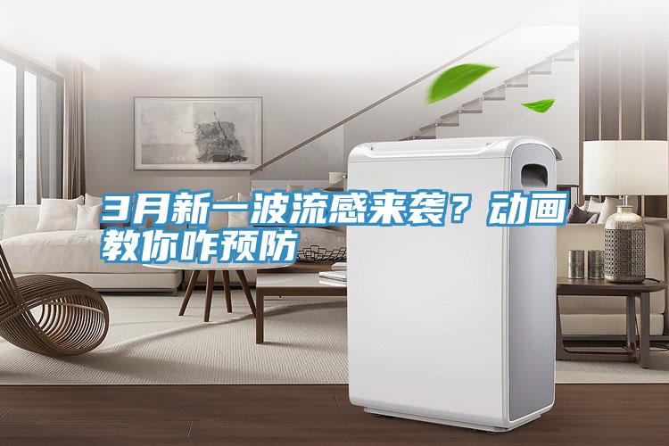 3月新一波流感來襲？動畫教你咋預(yù)防
