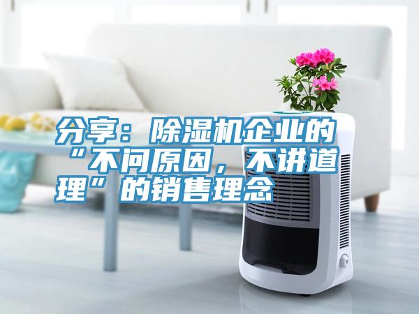 分享：除濕機企業(yè)的“不問原因，不講道理”的銷售理念