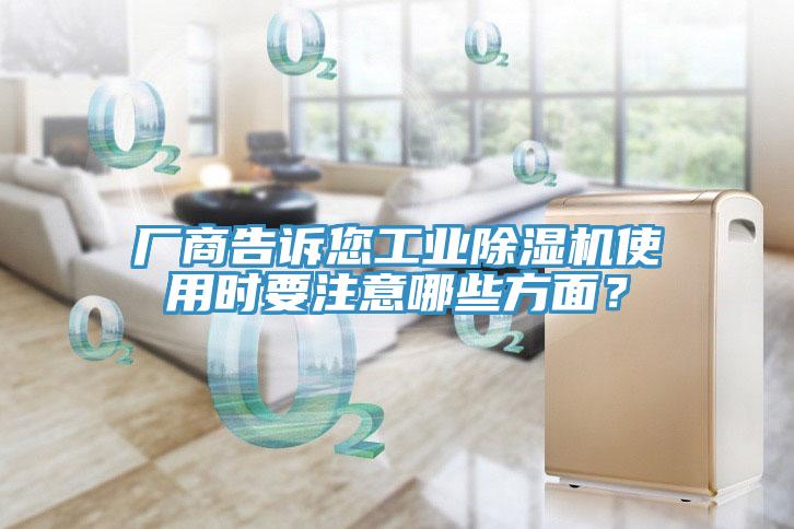 廠商告訴您工業(yè)除濕機(jī)使用時要注意哪些方面？