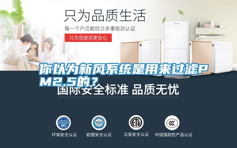 你以為新風系統(tǒng)是用來過濾PM2.5的？