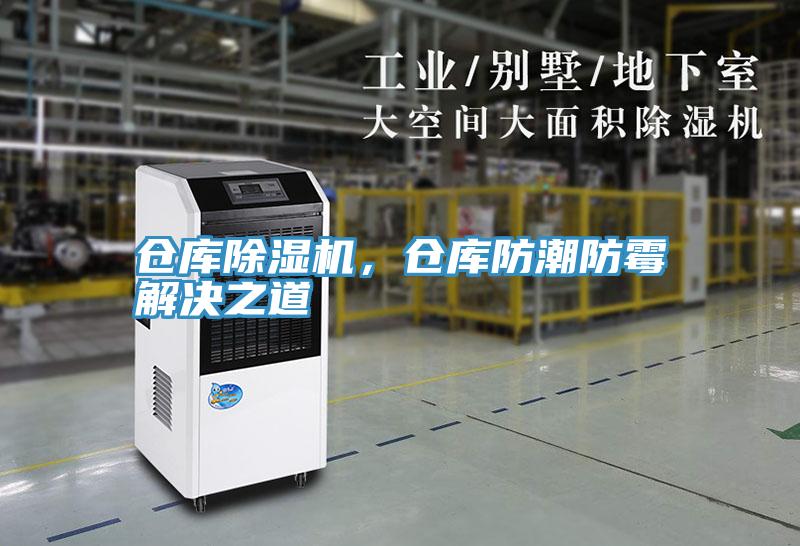 倉庫除濕機，倉庫防潮防霉解決之道
