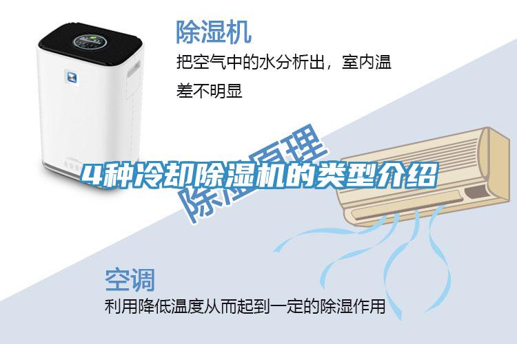 4種冷卻除濕機(jī)的類(lèi)型介紹