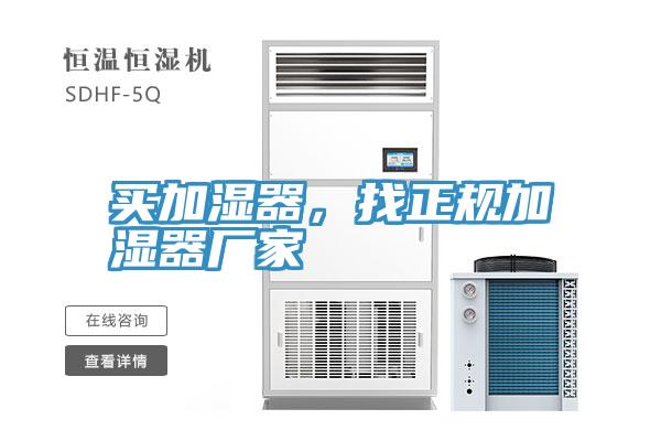 買加濕器，找正規(guī)加濕器廠家