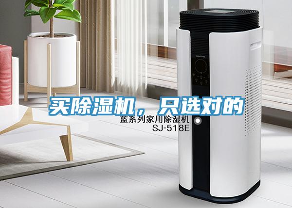買除濕機(jī)，只選對(duì)的
