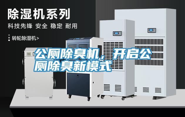 公廁除臭機(jī)，開(kāi)啟公廁除臭新模式