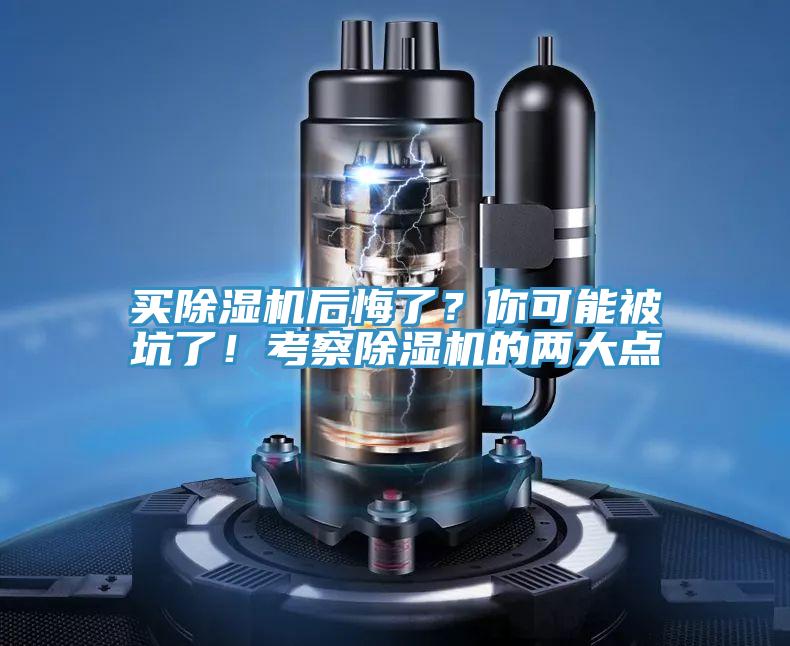買除濕機后悔了？你可能被坑了！考察除濕機的兩大點