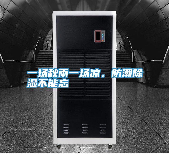 一場秋雨一場涼，防潮除濕不能忘