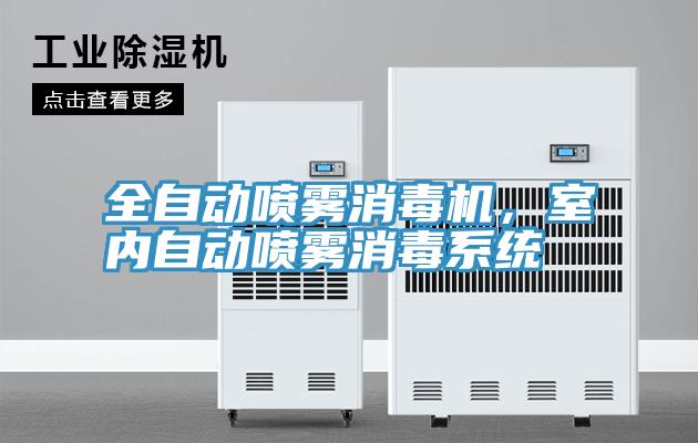 全自動噴霧消毒機，室內自動噴霧消毒系統(tǒng)