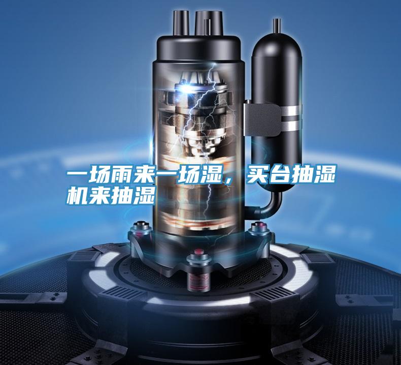 一場(chǎng)雨來一場(chǎng)濕，買臺(tái)抽濕機(jī)來抽濕