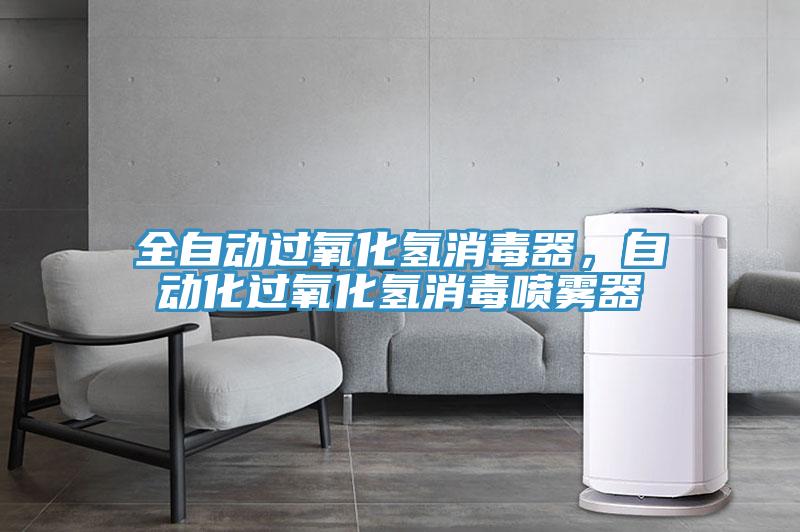 全自動(dòng)過(guò)氧化氫消毒器，自動(dòng)化過(guò)氧化氫消毒噴霧器