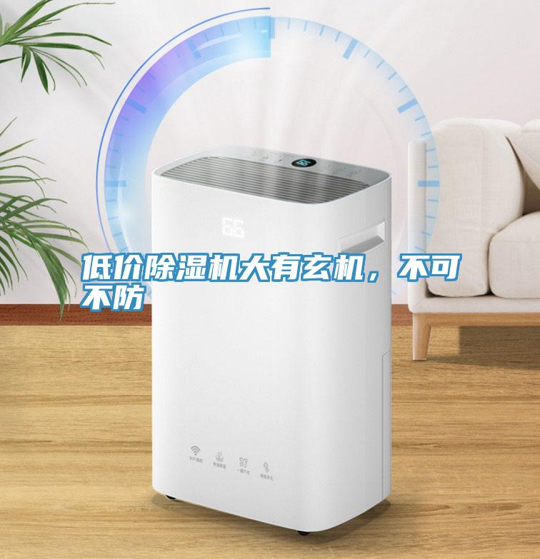 低價除濕機大有玄機，不可不防