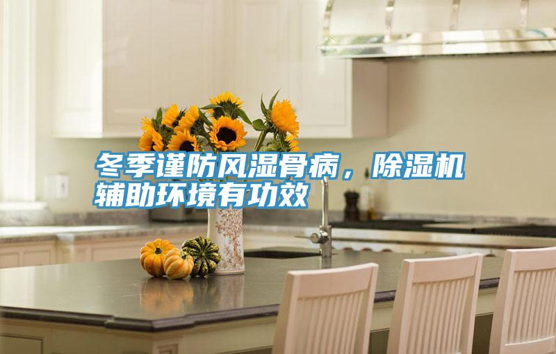 冬季謹(jǐn)防風(fēng)濕骨病，除濕機(jī)輔助環(huán)境有功效