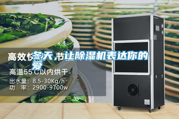 冬天，讓除濕機(jī)表達(dá)你的愛