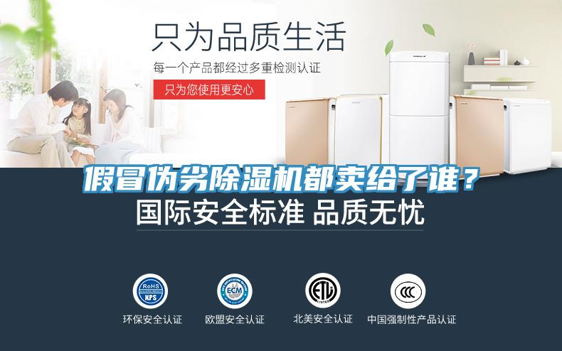 假冒偽劣除濕機(jī)都賣(mài)給了誰(shuí)？