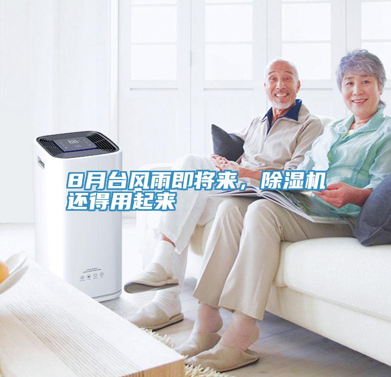 8月臺(tái)風(fēng)雨即將來(lái)，除濕機(jī)還得用起來(lái)