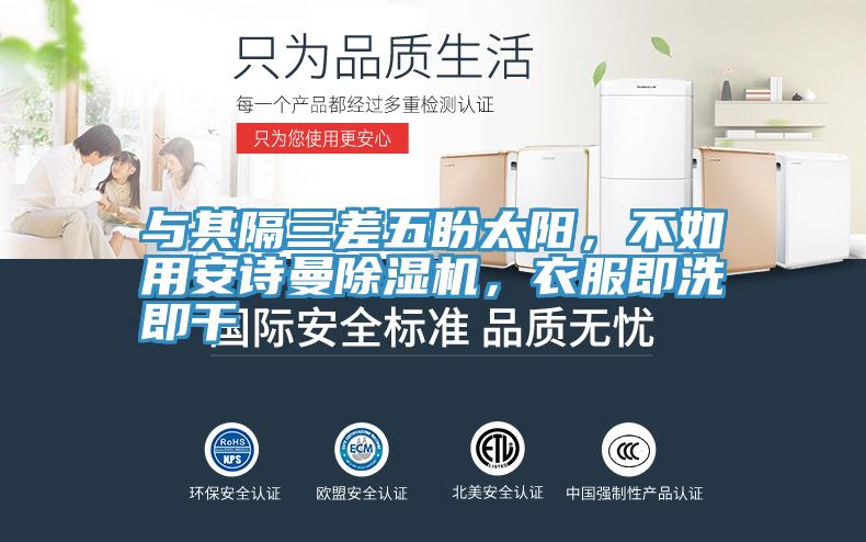 與其隔三差五盼太陽(yáng)，不如用安詩(shī)曼除濕機(jī)，衣服即洗即干