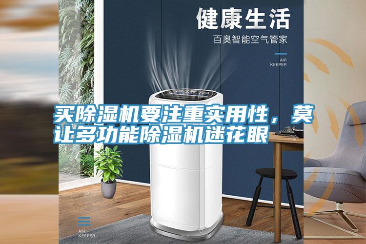 買除濕機(jī)要注重實(shí)用性，莫讓多功能除濕機(jī)迷花眼