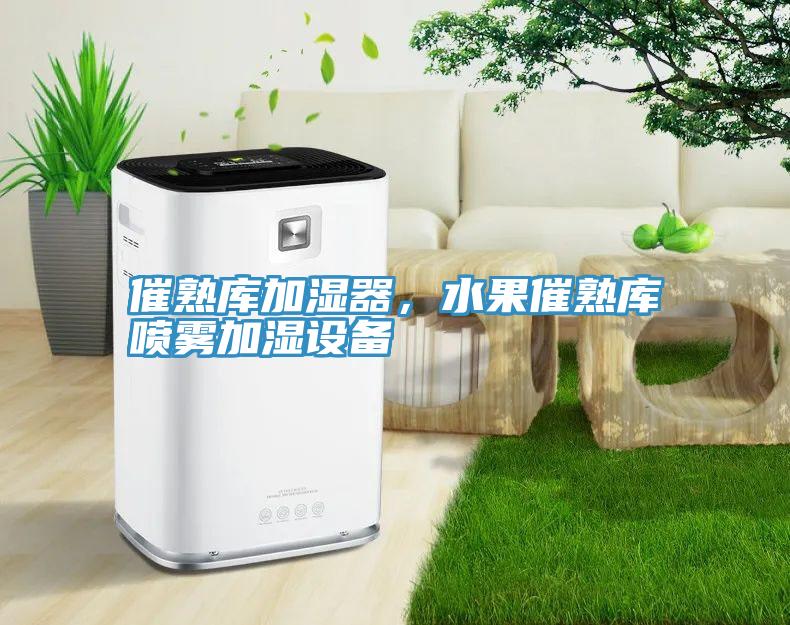催熟庫加濕器，水果催熟庫噴霧加濕設(shè)備