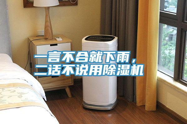 一言不合就下雨， 二話不說用除濕機