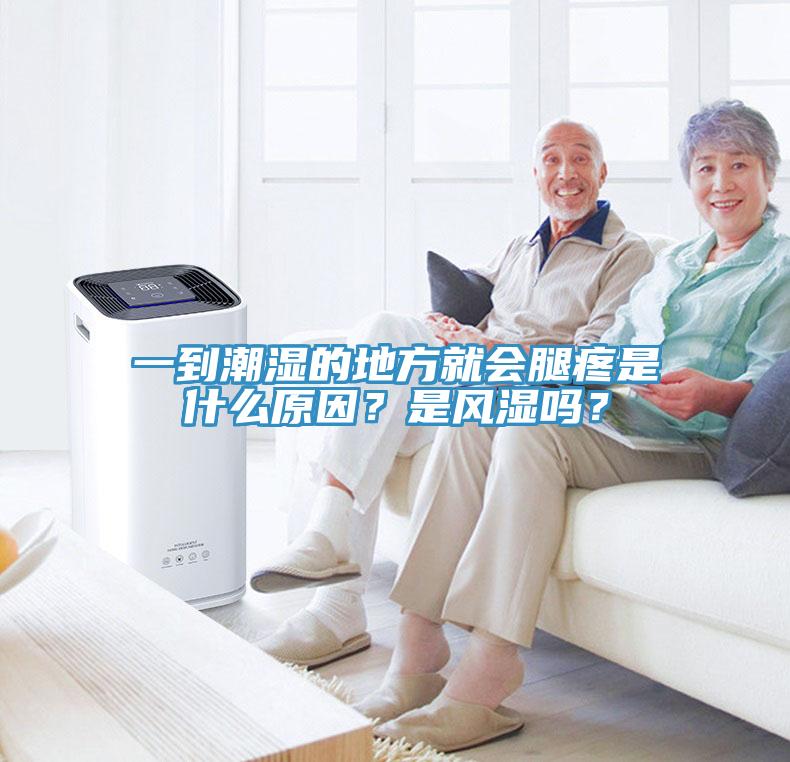 一到潮濕的地方就會(huì)腿疼是什么原因？是風(fēng)濕嗎？