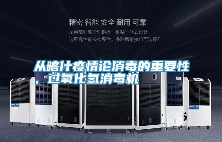 從喀什疫情論消毒的重要性，過(guò)氧化氫消毒機(jī)
