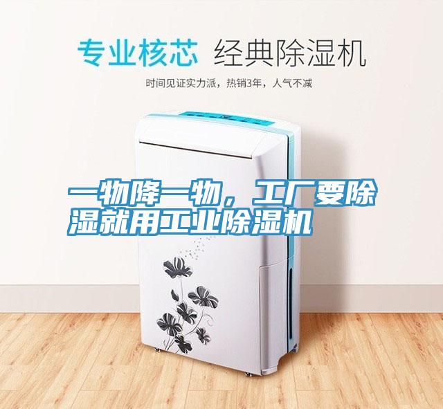 一物降一物，工廠要除濕就用工業(yè)除濕機