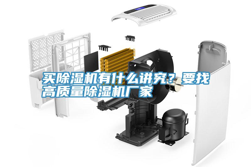 買除濕機有什么講究？要找高質(zhì)量除濕機廠家
