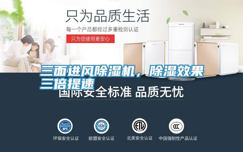 三面進(jìn)風(fēng)除濕機(jī)，除濕效果三倍提速