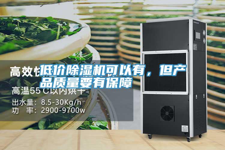低價(jià)除濕機(jī)可以有，但產(chǎn)品質(zhì)量要有保障