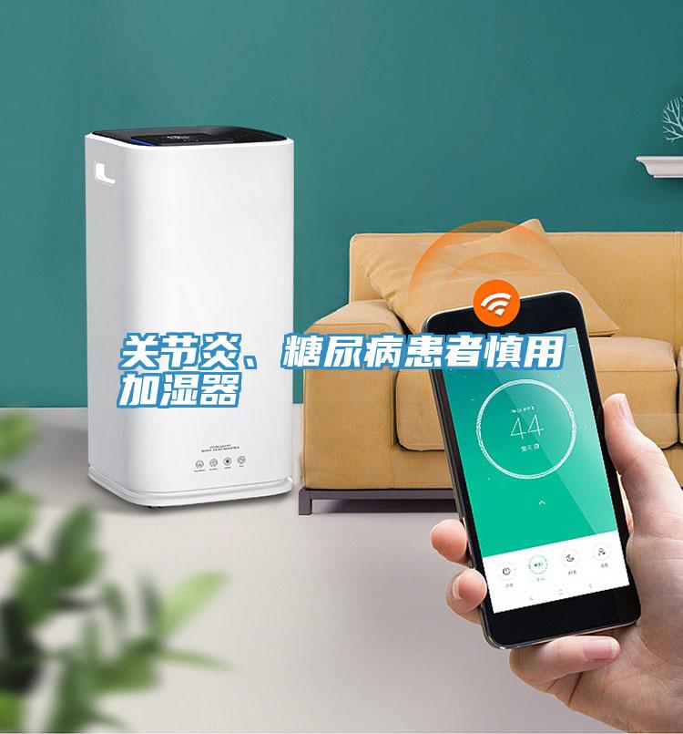 關(guān)節(jié)炎、糖尿病患者慎用加濕器