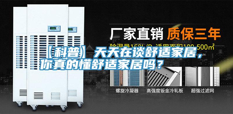 【科普】天天在談舒適家居，你真的懂舒適家居嗎？