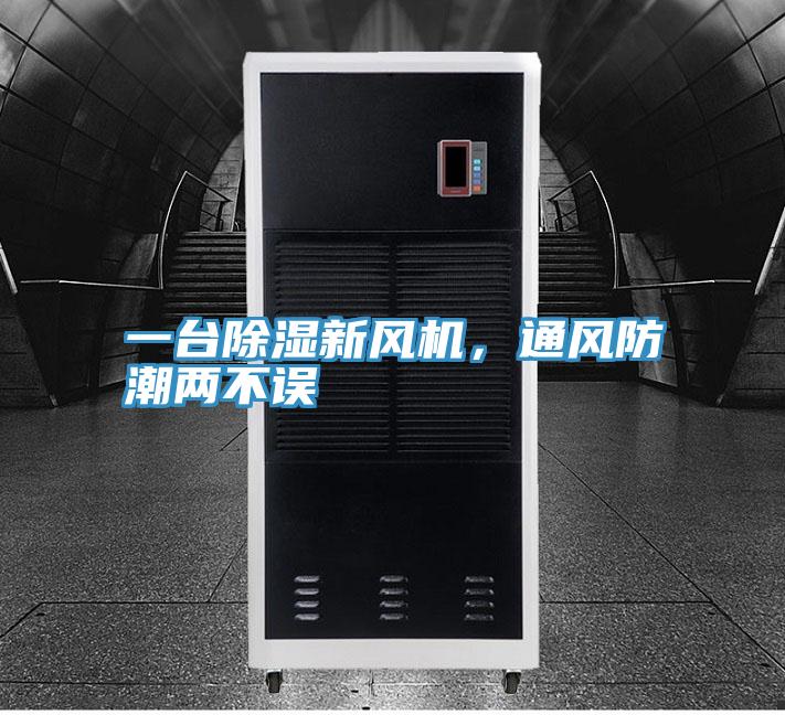 一臺(tái)除濕新風(fēng)機(jī)，通風(fēng)防潮兩不誤