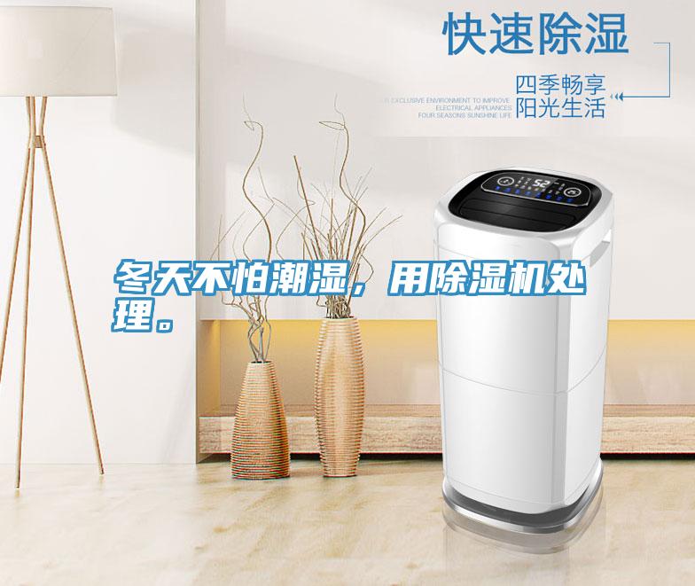 冬天不怕潮濕，用除濕機處理。