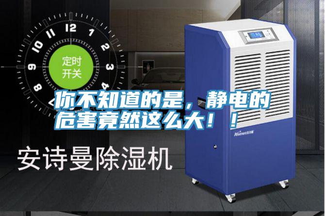 你不知道的是，靜電的危害竟然這么大??！