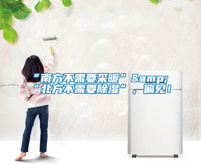 “南方不需要采暖”&“北方不需要除濕”，偏見！