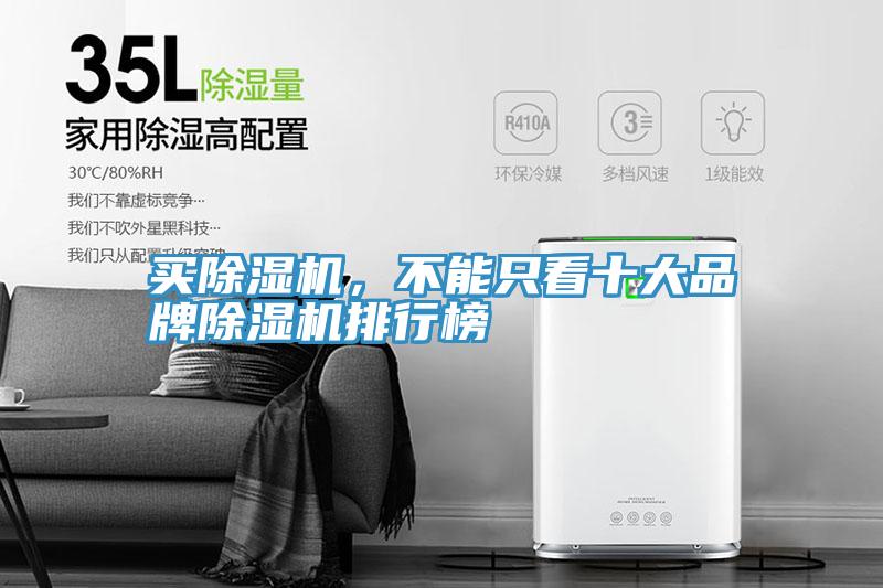 買除濕機(jī)，不能只看十大品牌除濕機(jī)排行榜
