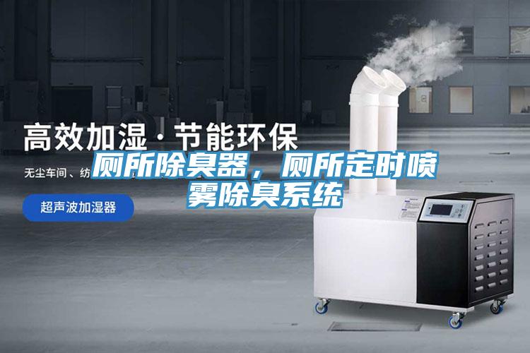 廁所除臭器，廁所定時噴霧除臭系統(tǒng)